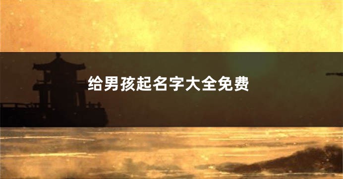 给男孩起名字大全免费