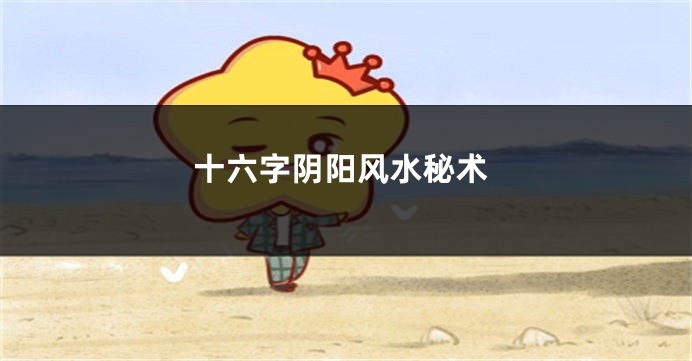 十六字阴阳风水秘术