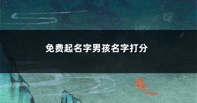 免费起名字男孩名字打分