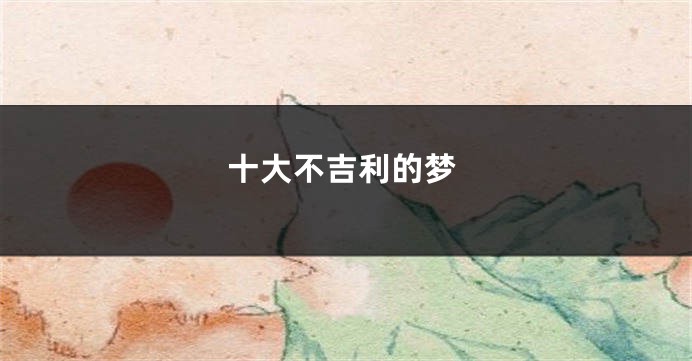 十大不吉利的梦