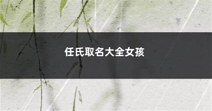 任氏取名大全女孩