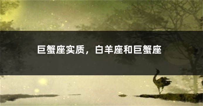 巨蟹座实质，白羊座和巨蟹座