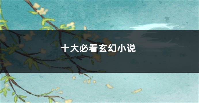 十大必看玄幻小说