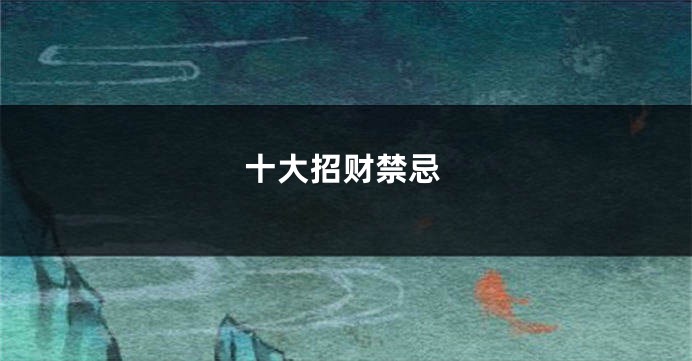 十大招财禁忌