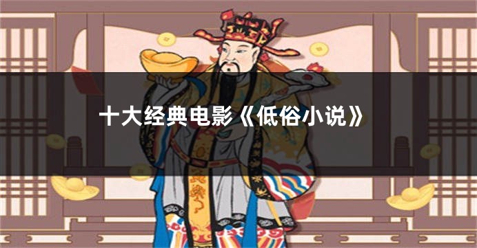 十大经典电影《低俗小说》