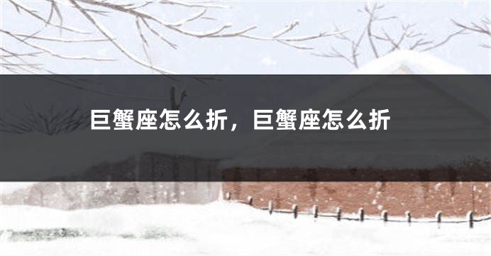 巨蟹座怎么折，巨蟹座怎么折