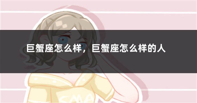巨蟹座怎么样，巨蟹座怎么样的人