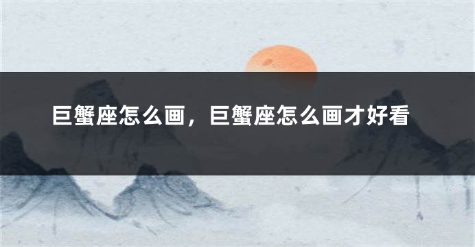巨蟹座怎么画，巨蟹座怎么画才好看