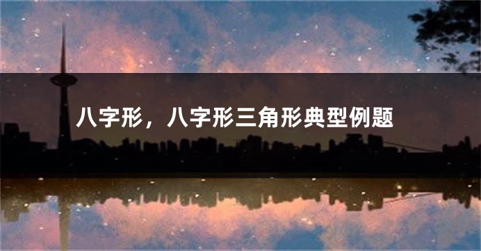 八字形，八字形三角形典型例题
