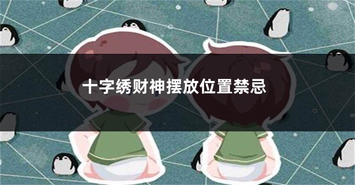十字绣财神摆放位置禁忌