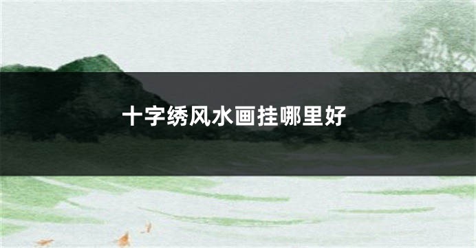 十字绣风水画挂哪里好