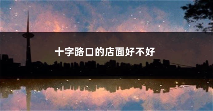十字路口的店面好不好