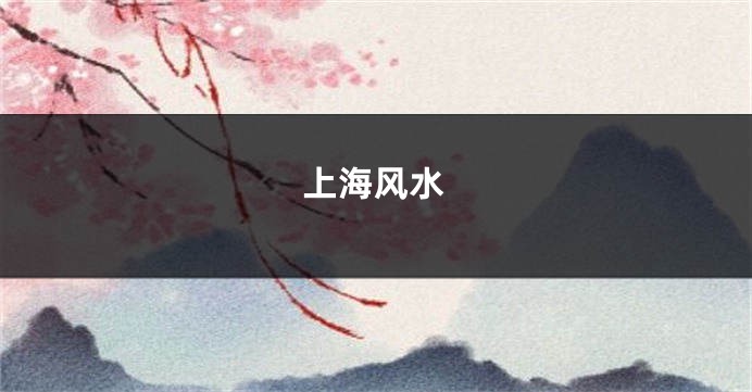 上海风水