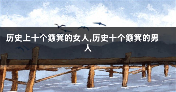 历史上十个簸箕的女人,历史十个簸箕的男人