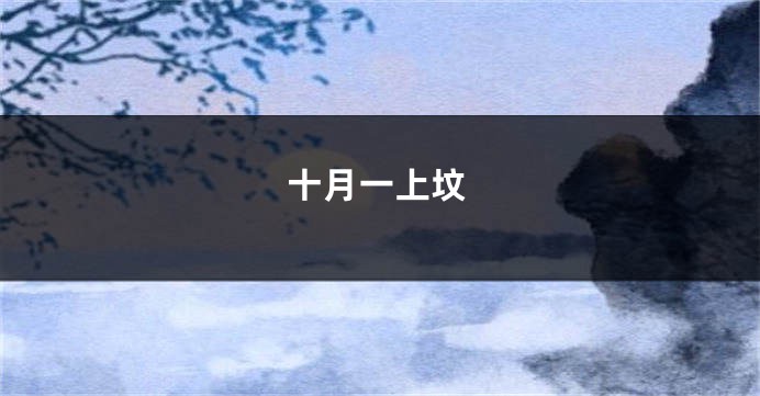 十月一上坟