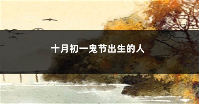 十月初一鬼节出生的人