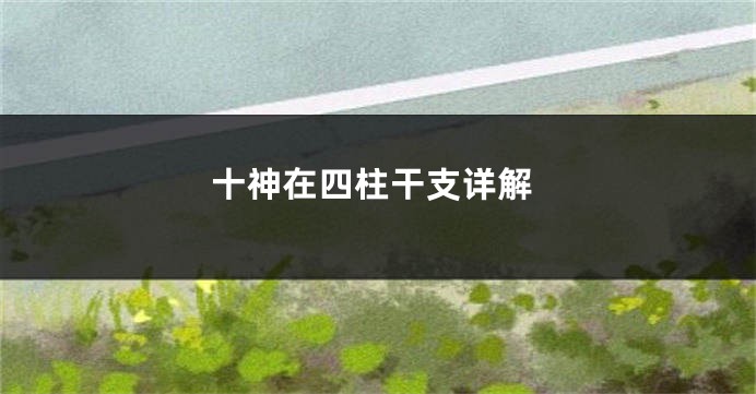 十神在四柱干支详解