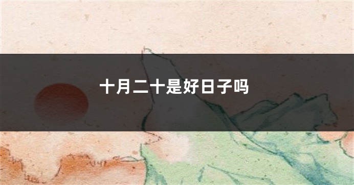 十月二十是好日子吗