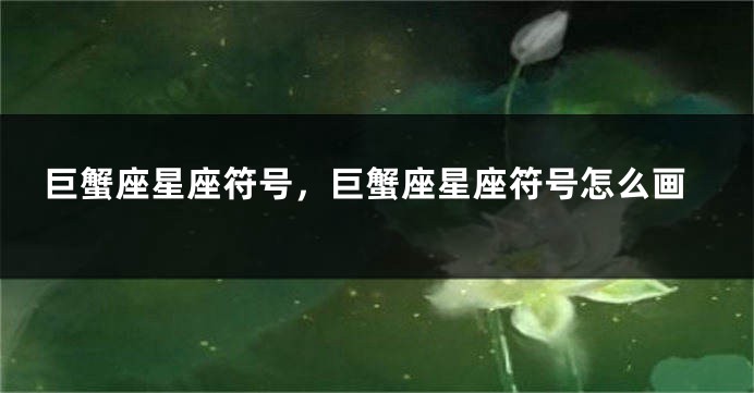 巨蟹座星座符号，巨蟹座星座符号怎么画