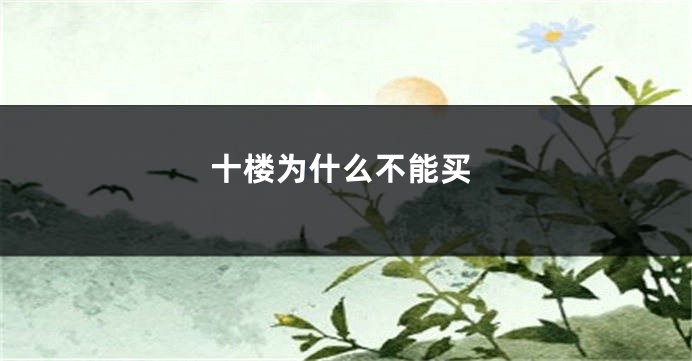 十楼为什么不能买