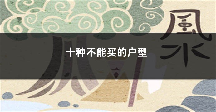 十种不能买的户型