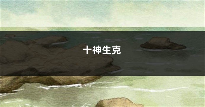 十神生克
