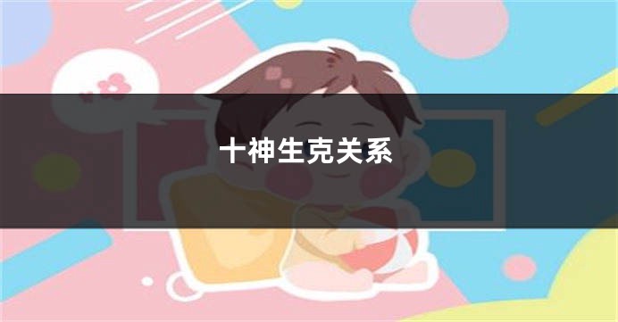 十神生克关系