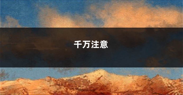 千万注意