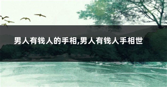 男人有钱人的手相,男人有钱人手相世