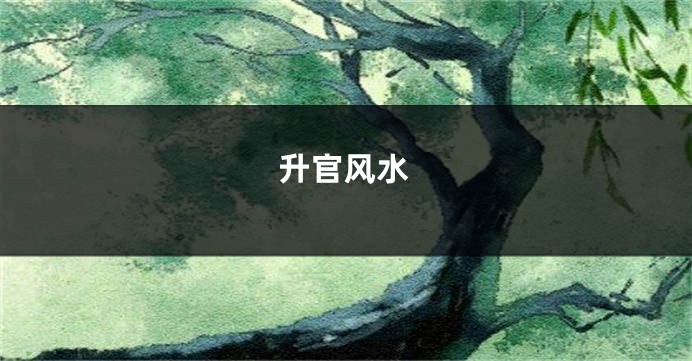 升官风水