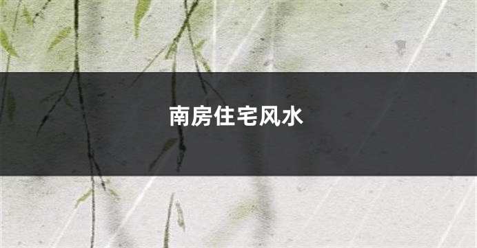 南房住宅风水