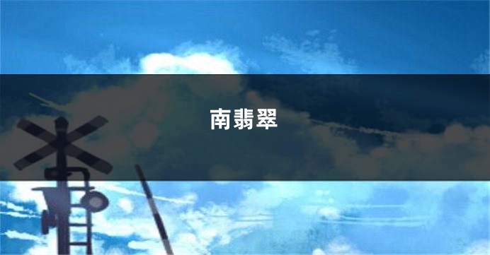 南翡翠