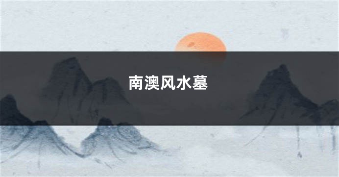 南澳风水墓