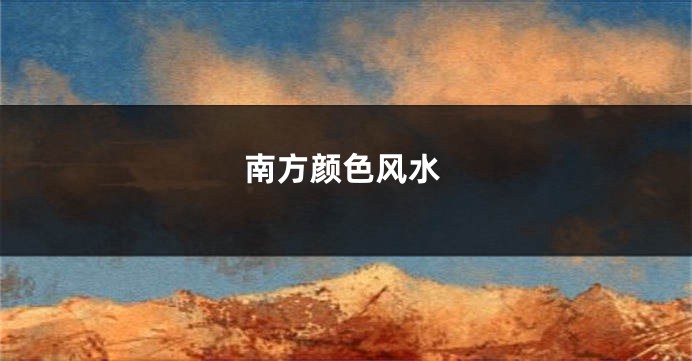 南方颜色风水