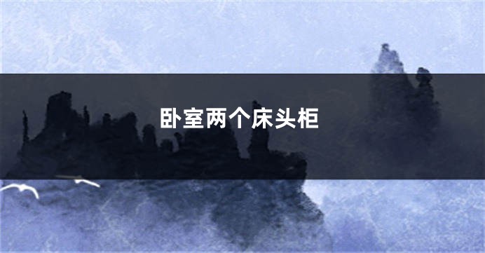 卧室两个床头柜