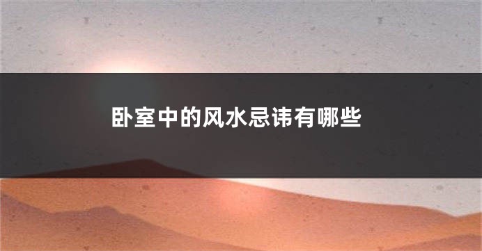卧室中的风水忌讳有哪些