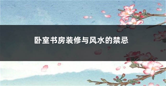 卧室书房装修与风水的禁忌