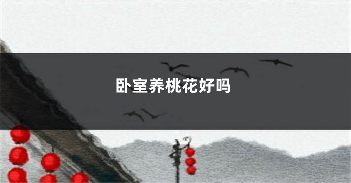 卧室养桃花好吗