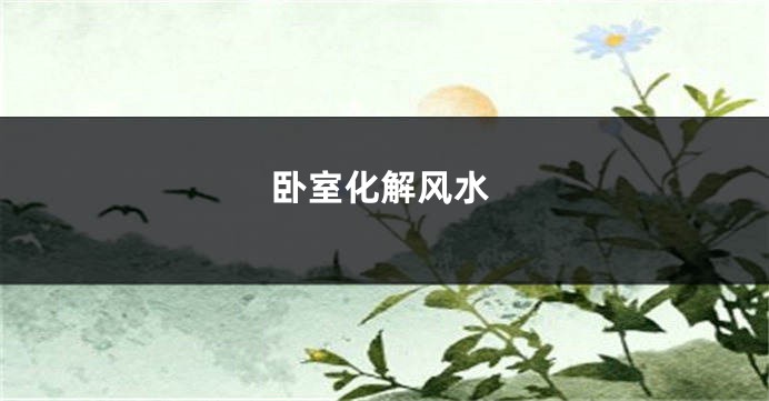 卧室化解风水