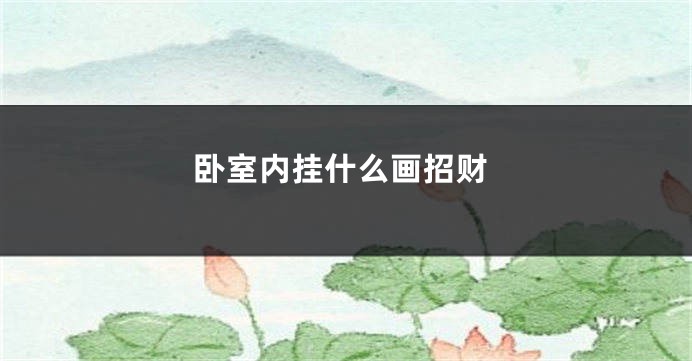 卧室内挂什么画招财