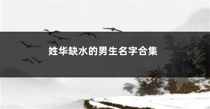 姓华缺水的男生名字合集