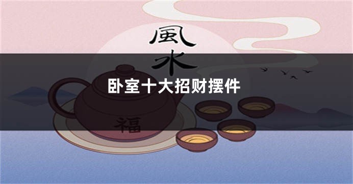 卧室十大招财摆件