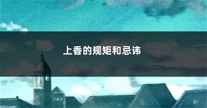 上香的规矩和忌讳