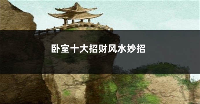 卧室十大招财风水妙招