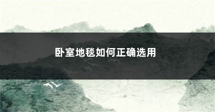 卧室地毯如何正确选用