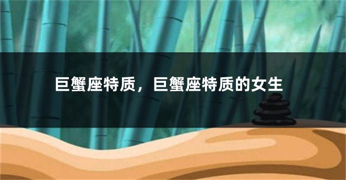 巨蟹座特质，巨蟹座特质的女生