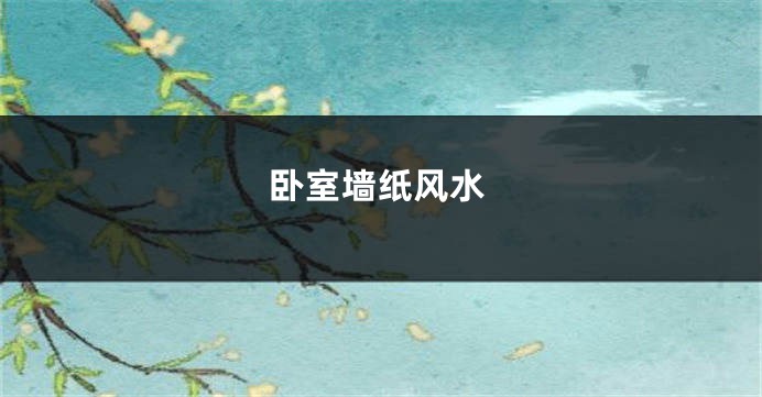 卧室墙纸风水