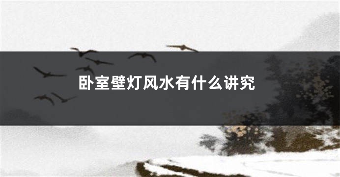 卧室壁灯风水有什么讲究