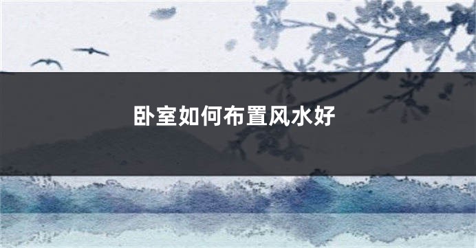 卧室如何布置风水好