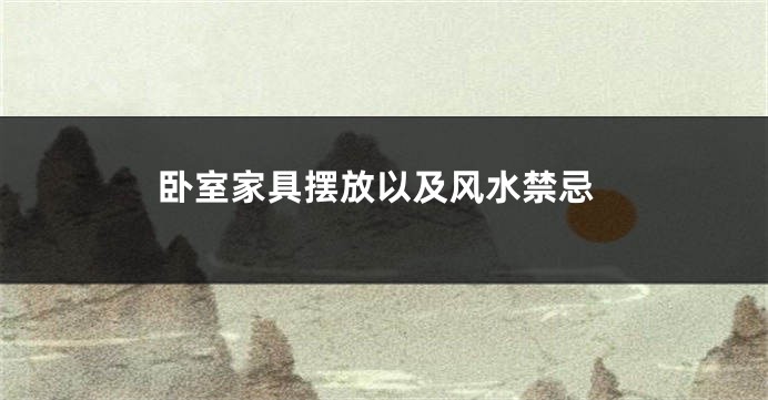卧室家具摆放以及风水禁忌